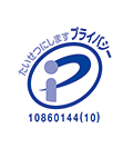 たいせつにしますプライバシー 登録番号:10860144_05