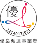 優良派遣事業者認定
