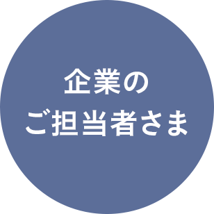 企業のご担当者さま