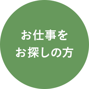 お仕事をお探しの方