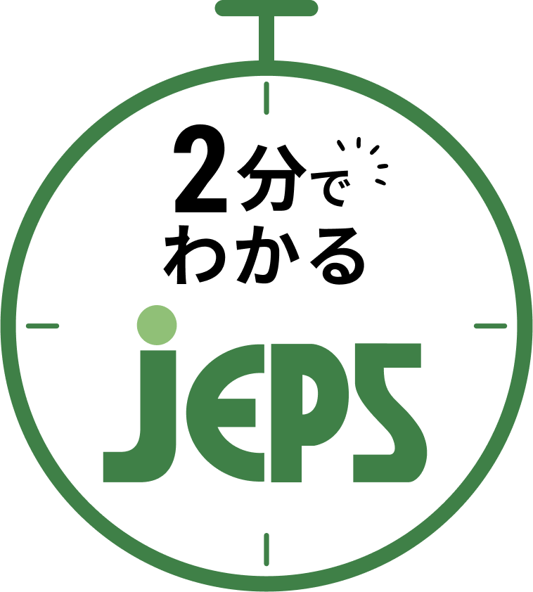 2分でわかるJEPS