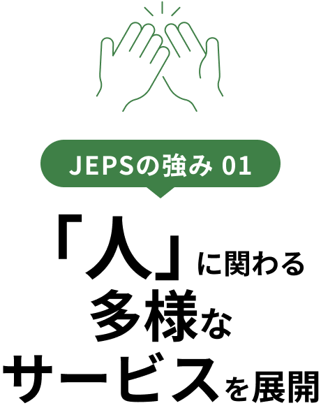 JEPSの強み 01 「人」に関わる多様なサービスを展開