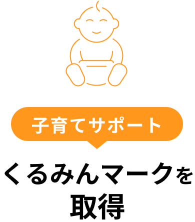 子育てサポート くるみんマークを取得