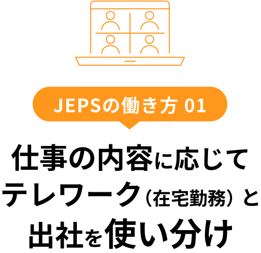 JEPSの働き方 01 仕事の内容に応じてテレワーク（在宅勤務）と出社を使い分け