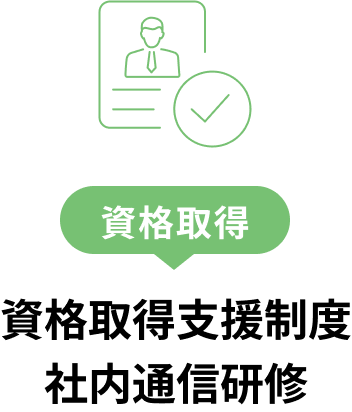 資格取得 資格取得支援制度社内通信研修