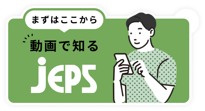 まずはここから動画で知るJEPS