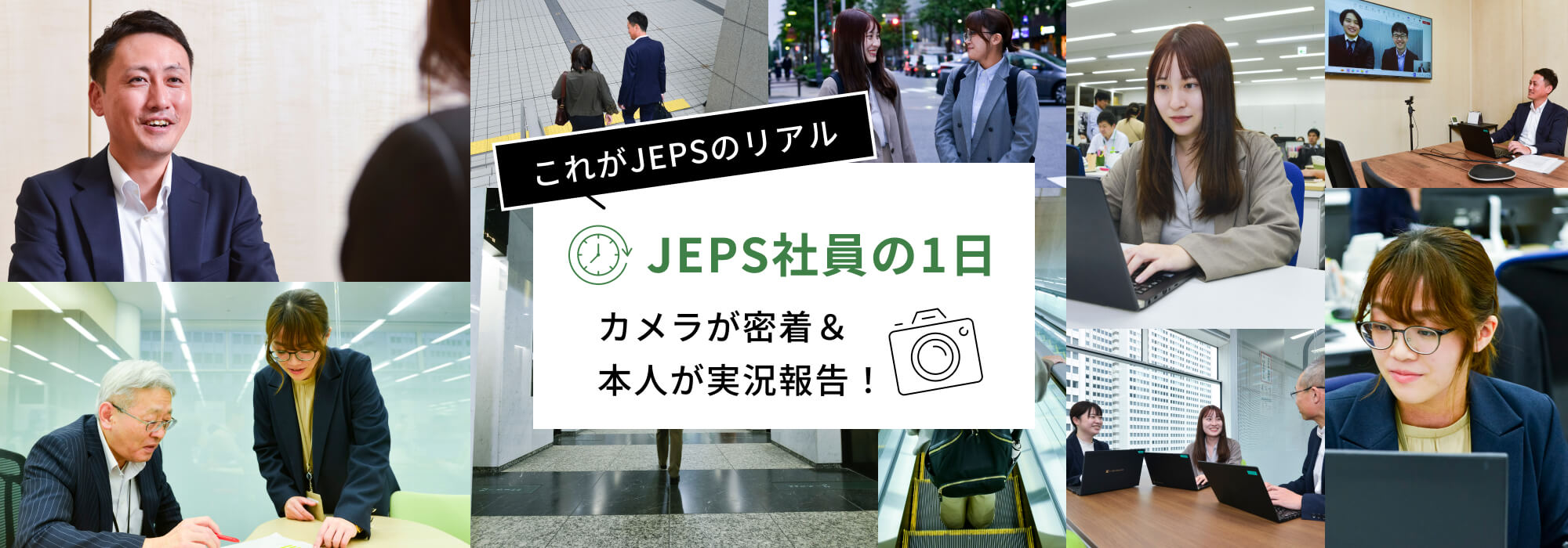 これがJEPSのリアルJEPS社員の1日カメラが密着＆本人が実況報告！