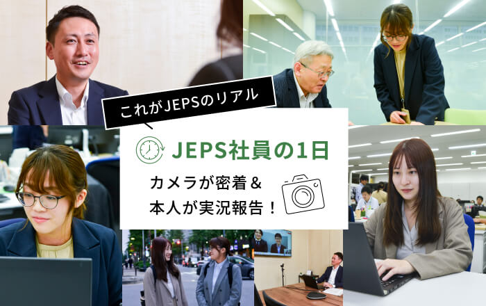 これがJEPSのリアルJEPS社員の1日カメラが密着＆本人が実況報告！