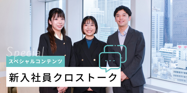 Special スペシャルコンテンツ 新入社員クロストーク