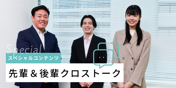 Special スペシャルコンテンツ 先輩＆後輩クロストーク