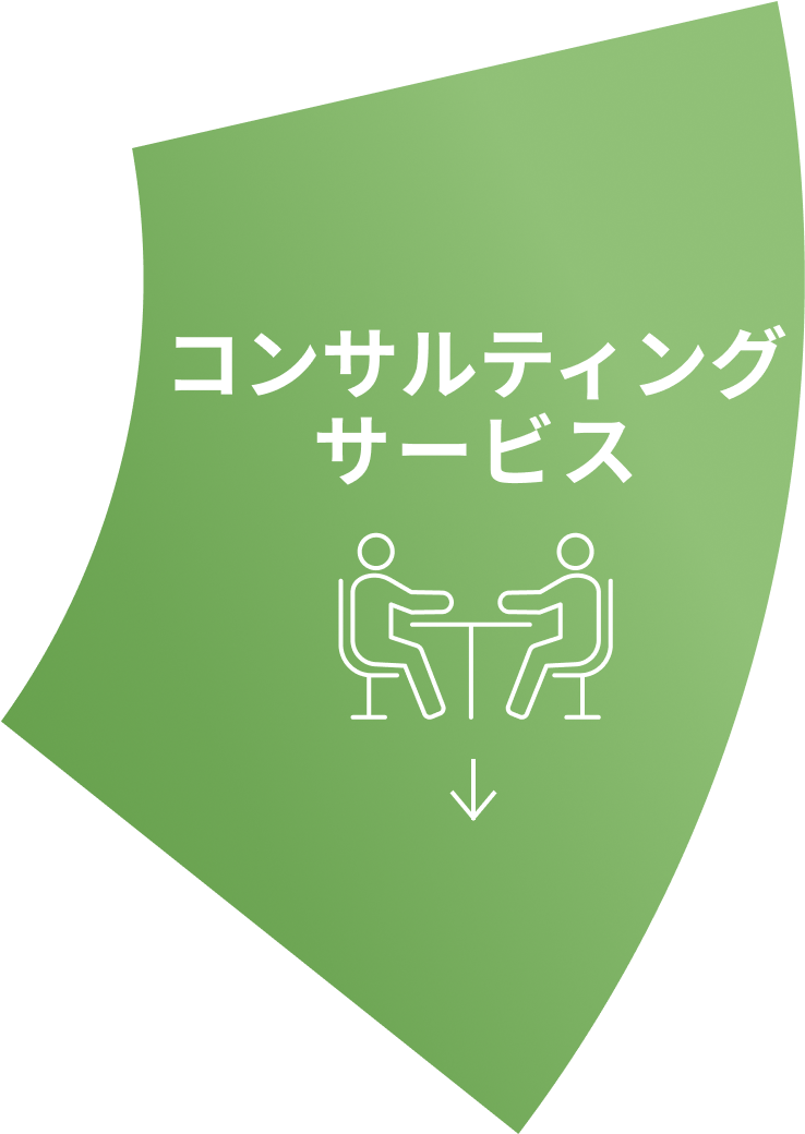 コンサルティングサービス