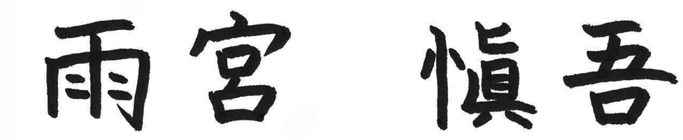 雨宮 愼吾