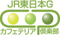 JR東日本Gカフェテリア倶楽部