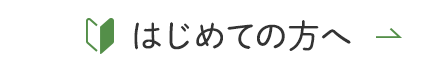 はじめての方へ